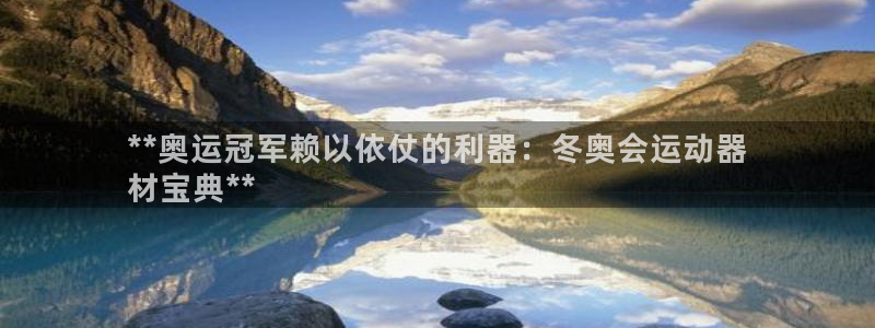 意昂体育3招商电话号码查询是多少:**奥运冠军赖以依仗的利器