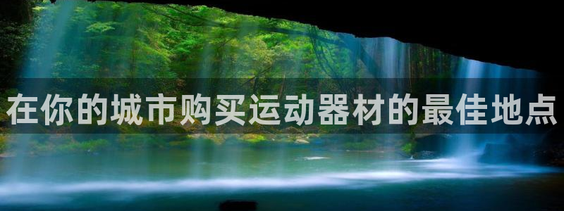 意昂体育3平台是正规平台吗安全吗:在你的城市购买运动器材的最